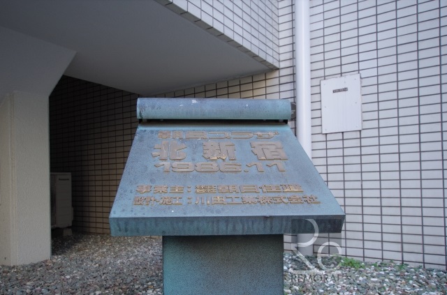 朝日プラザ北新宿