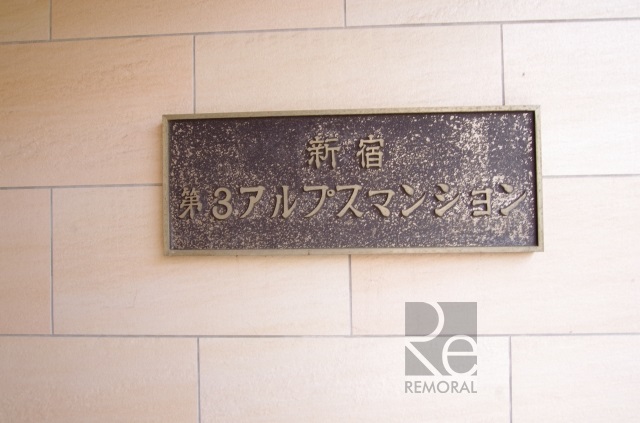 新宿第３アルプスマンション
